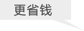 更省钱 更赚钱